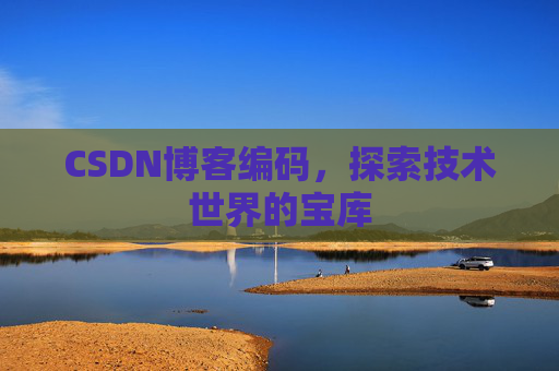 CSDN博客编码，探索技术世界的宝库